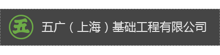 五广（上海）基础工程有限公司