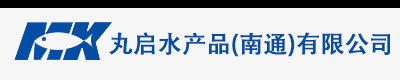 丸启水产品(南通)有限公司