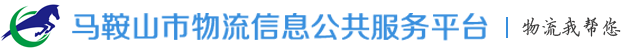 马鞍山市物流信息公共服务平台