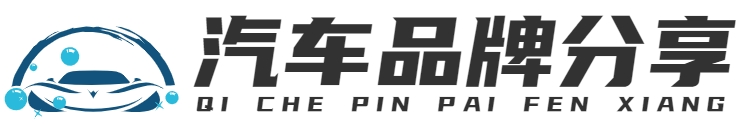 汽车品牌分享