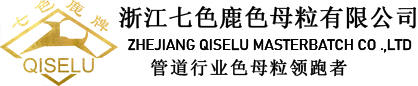 浙江七色鹿色母粒有限公司