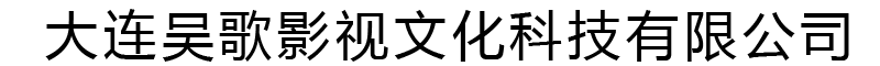 大连吴歌影视文化科技有限公司