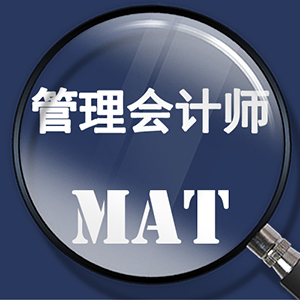 管理会计师网MAT