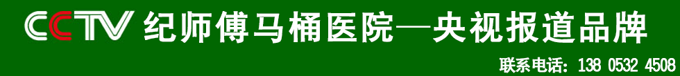 青岛纪师傅马桶医院