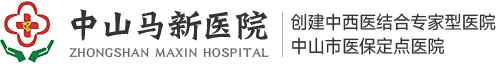 欢迎进入中山马新医院官方网站，中山马新医院，马新医院，中山市马新医院，中山医疗机构，马安医院，马新工业区