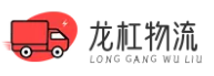 深圳龙杠物流公司，专做龙杠地区物流服务，龙杠长途货物运输公司，并做电器及行李托运