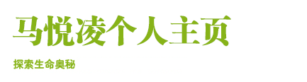 马悦凌健康养生网