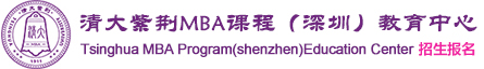 深圳清华大学MBA