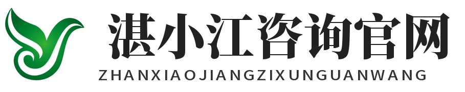 湛小江咨询官网