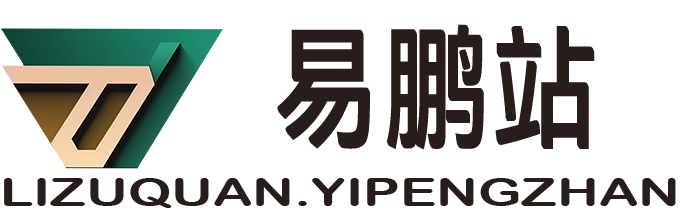 易鹏站一个专门介绍深圳坪山综合保税区、深圳坪山保税区、深圳出口加工区的网站！