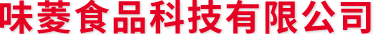 味菱食品科技有限公司