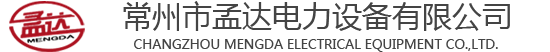 常州市孟达电力设备有限公司
