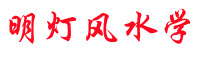明灯堪舆学