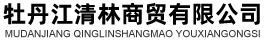 牡丹江清林商贸有限公司