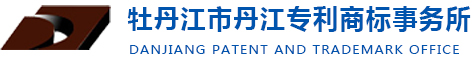 牡丹江市丹江zhuanli商标事务所