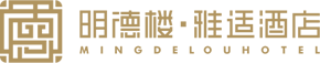 宜昌明德楼.雅适酒店欢迎您！