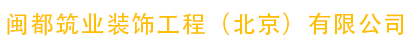 闽都筑业装饰工程（北京）有限公司