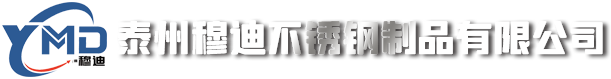 泰州穆迪不锈钢制品有限公司