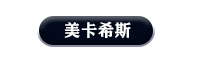 美卡希斯