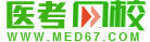 医学考试网校：国内领先的医药类培训机构！是执业医师，执业药师，卫生资格，护师考生的首选培训网校