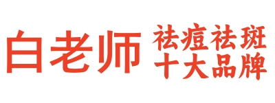 白老师祛痘祛斑品牌官网