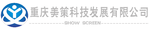 重庆led显示屏租赁