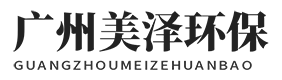 广州美泽环保科技有限公司 