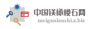 中国镁橄榄石网