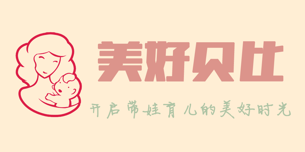 美好贝比
