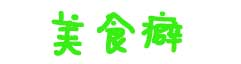 中华食谱