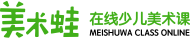 少儿线上美术培训课程