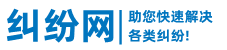 纠纷网
