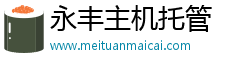 永丰主机托管北京服务器托管,北京数据中心,双线服务器托管,主机托管,博大网人