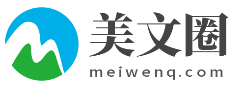 美文圈