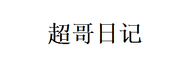 超哥日记一个专注搬砖的资深程序员！