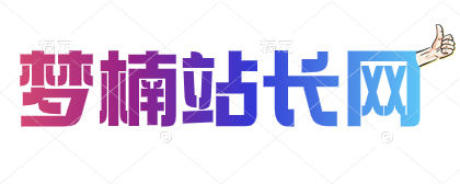 梦楠站长网