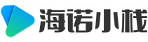海诺小栈