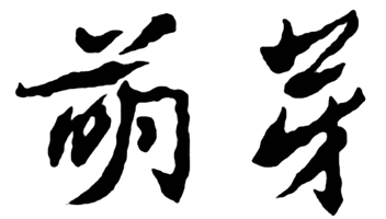萌芽