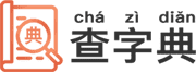 部首查字典