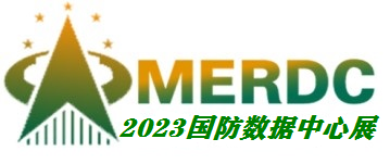 2023第七届中国（深圳）国防绿色数据中心设备与技术展览会