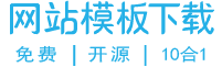米拓免费网站模板