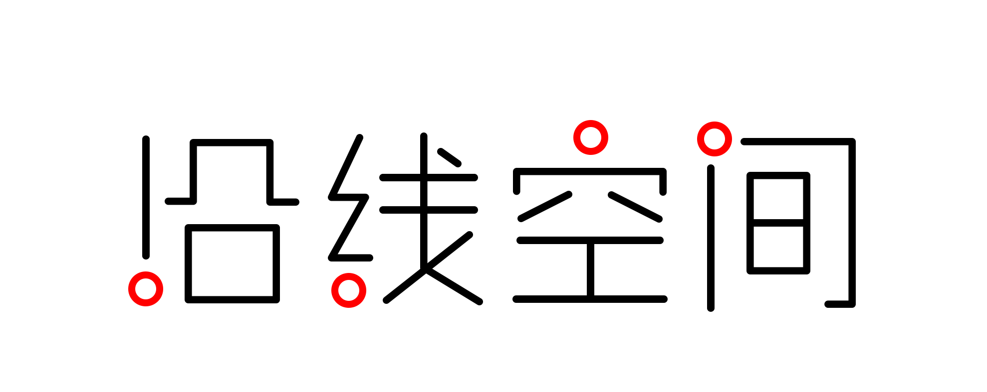 沿线空间