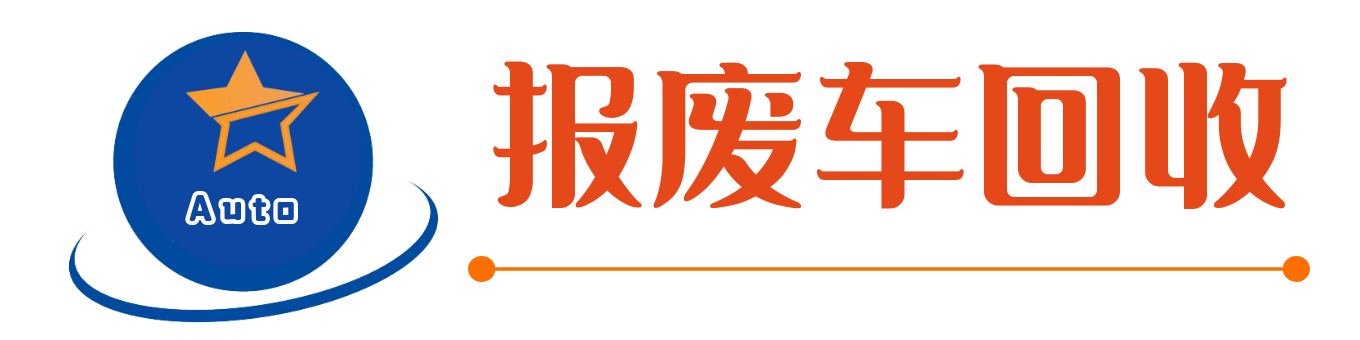 报废车回收