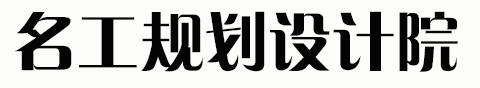 城乡规划设计资质加盟