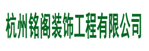 杭州铭阁装饰工程有限公司