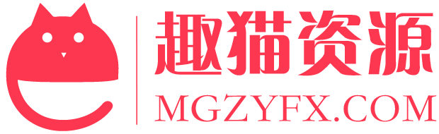 趣猫资源网