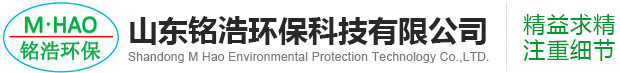 山东铭浩环保科技有限公司