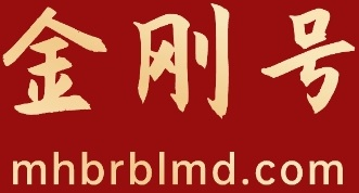 金刚号