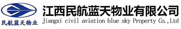 江西民航蓝天物业有限公司