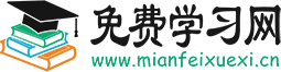 免费学习网